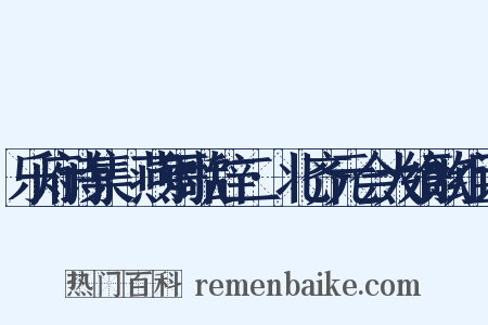 乐府诗集·燕射歌辞二·北齐元会大飨歌组词是什么意思的图片